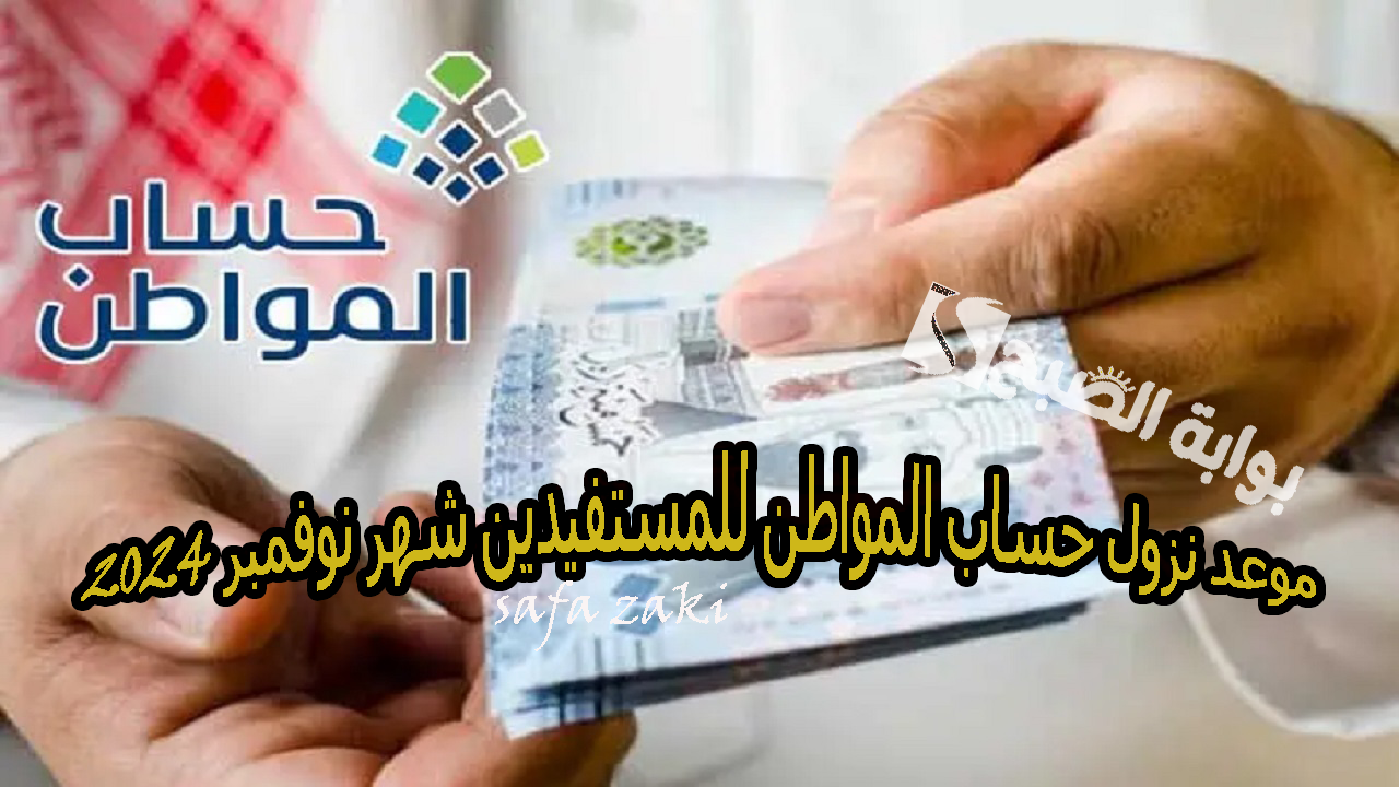 اخبار الدفعة 84.. موعد نزول حساب المواطن للمستفيدين شهر نوفمبر 2024 وحقيقه صرف راتبين من الموارد البشرية 3 اخبار الدفعة 84.. موعد نزول حساب المواطن للمستفيدين شهر نوفمبر 2024 وحقيقه صرف راتبين من الموارد البشرية