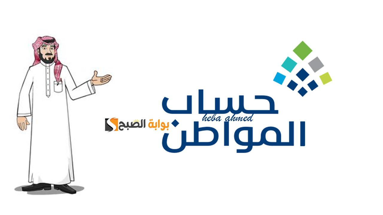 متى موعد نزول إيداع حساب المواطن دفعة نوفمبر 84 للمستفيدين؟ 2 متى موعد نزول إيداع حساب المواطن دفعة نوفمبر 84 للمستفيدين؟