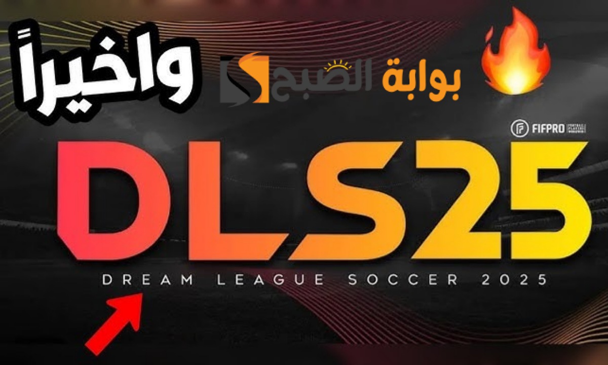 التحديث الأسطوري (DLS 25)… موعد نزول لعبة دريم ليج سوكر 2025 dream league soccer بإضافات لم تكن موجودة من قبل “أقوى ألعاب كرة القدم”