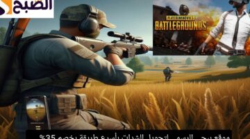 موقع ببجي الرسمي لتحويل الشدات بأسرع طريقة بخصم 35
