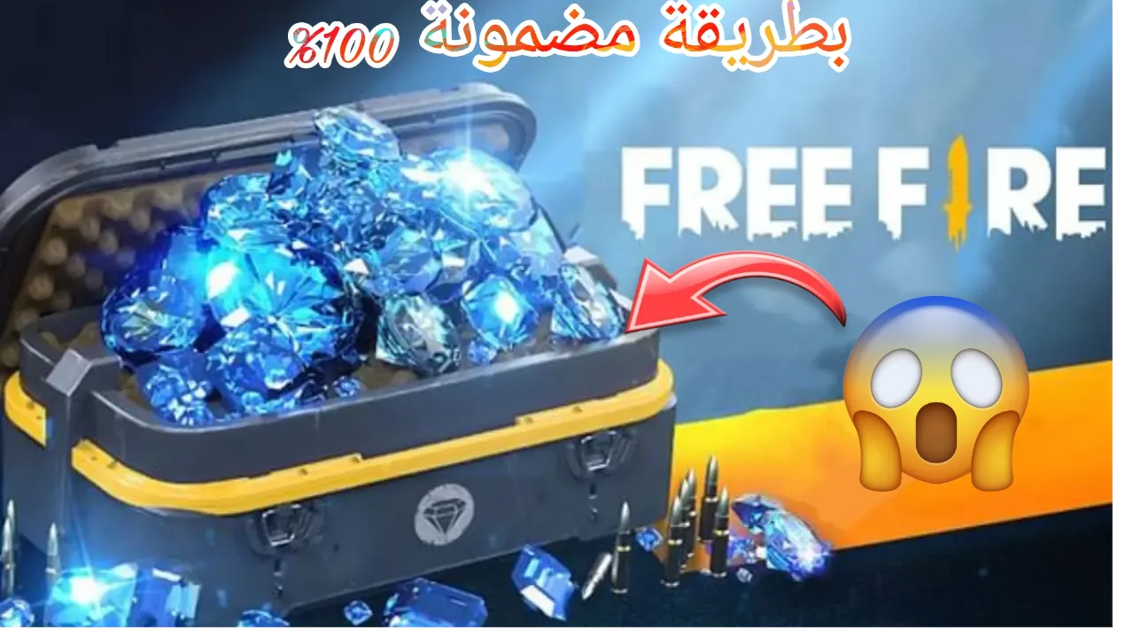 بضغطة زر.. استلم 1080+108 جوهرة من موقع شحن جواهر فري فاير id بدون رقم هاتف 2024 بطريقة آمنة 100% لحسابك 2 بضغطة زر.. استلم 1080+108 جوهرة من موقع شحن جواهر فري فاير id بدون رقم هاتف 2024 بطريقة آمنة 100% لحسابك