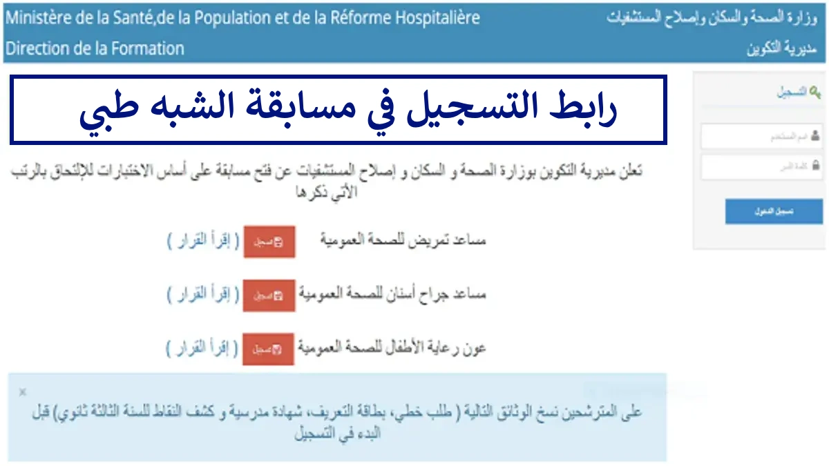 “formation sante gov dz 2024” استمارة تسجيل مسابقة شبه طبي بدون بكالوريا عبر المنصة الرقمية لوزارة الصحة  .. 4 وثائق لازمة للترشح