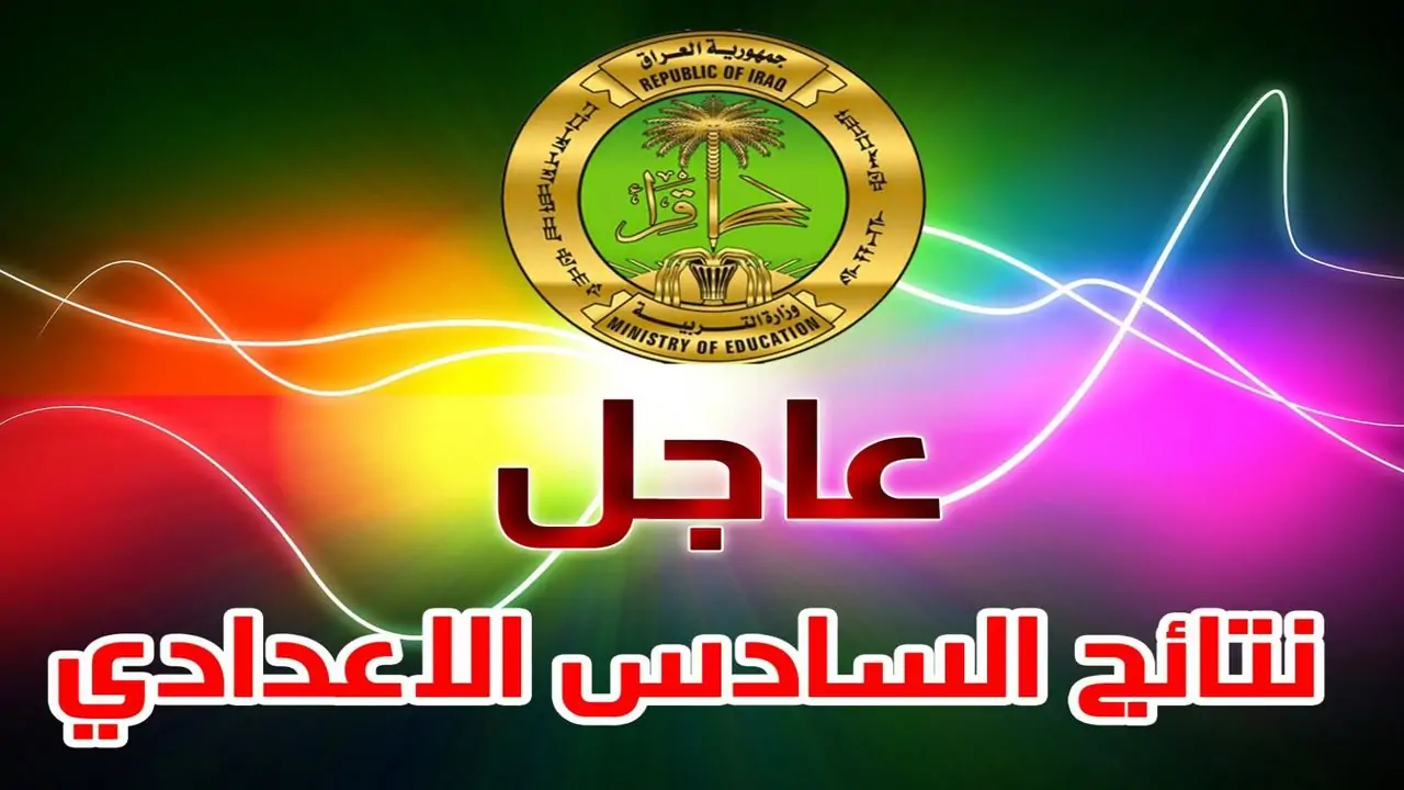 هنا.. لينك نتائج السادس الإعدادي للدور الثالث 2024 عبر موقع الوزاري