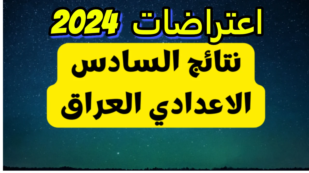 “لينك results.mlazemna” استعلام نتائج اعتراضات السادس الاعدادي 2024 دور ثاني موقع نتائجنا فور ظهورها