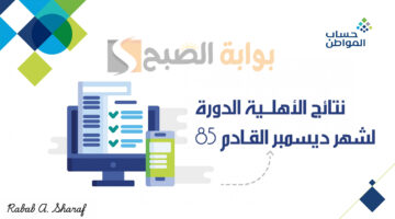 نتائج الأهلية الدورة 85 لشهر ديسمبر القادم