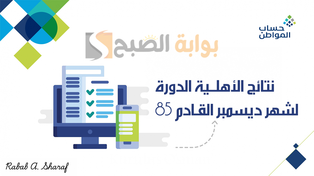 حساب المواطن يعلن.. موعد صدور نتائج الأهلية الدورة 85 لشهر ديسمبر القادم 2024 5 حساب المواطن يعلن.. موعد صدور نتائج الأهلية الدورة 85 لشهر ديسمبر القادم 2024