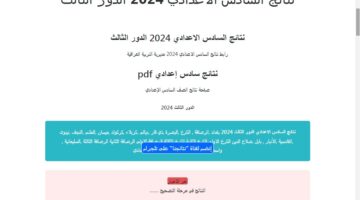 نتائج السادس اعدادي الدور الثالث 2024
