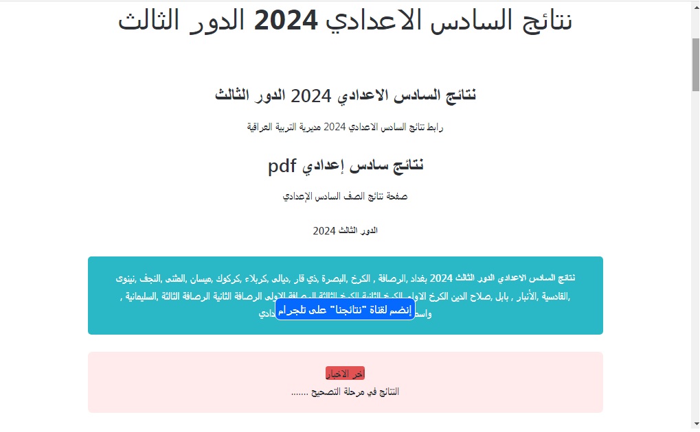 رابط استعلام نتائج السادس اعدادي الدور الثالث 2024 في عموم العراق عبر موقع نتائجنا