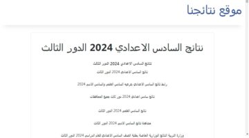 نتائج السادس الإعدادي الدور الثالث 2024 1