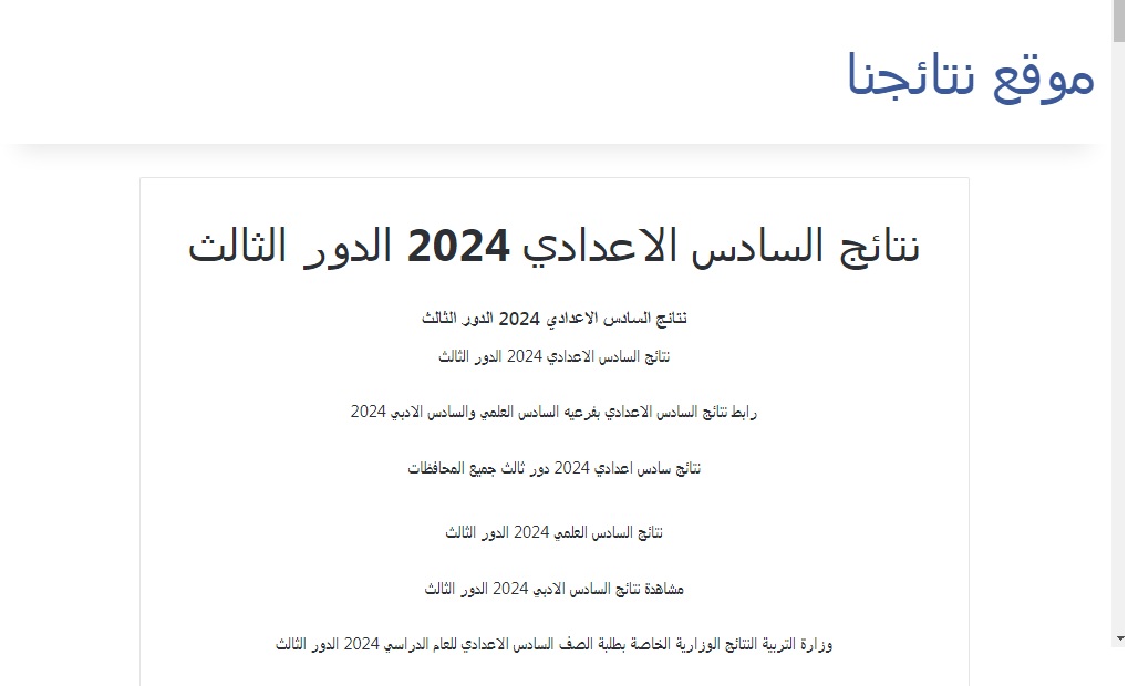 ملفاتPDF .. رابط نتائج السادس الإعدادي الدور الثالث 2024 عبر results.mlazemna 2 ملفاتPDF .. رابط نتائج السادس الإعدادي الدور الثالث 2024 عبر results.mlazemna