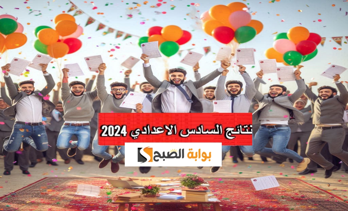 لحظة الفرحة... نتائج السادس الاعدادي أدبي وعلمي الدور الثالث العراق 2024 رابط مباشر 5 لحظة الفرحة… نتائج السادس الاعدادي أدبي وعلمي الدور الثالث العراق 2024 رابط مباشر