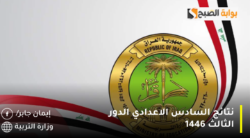 نتائج السادس الاعدادي الدور الثالث 1446 1280x720 1