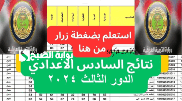 نتائج السادس الاعدادي الدور الثالث 2024