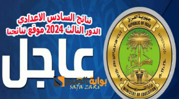 نتائج السادس الاعدادي الدور الثالث 2024 موقع نتائجنا