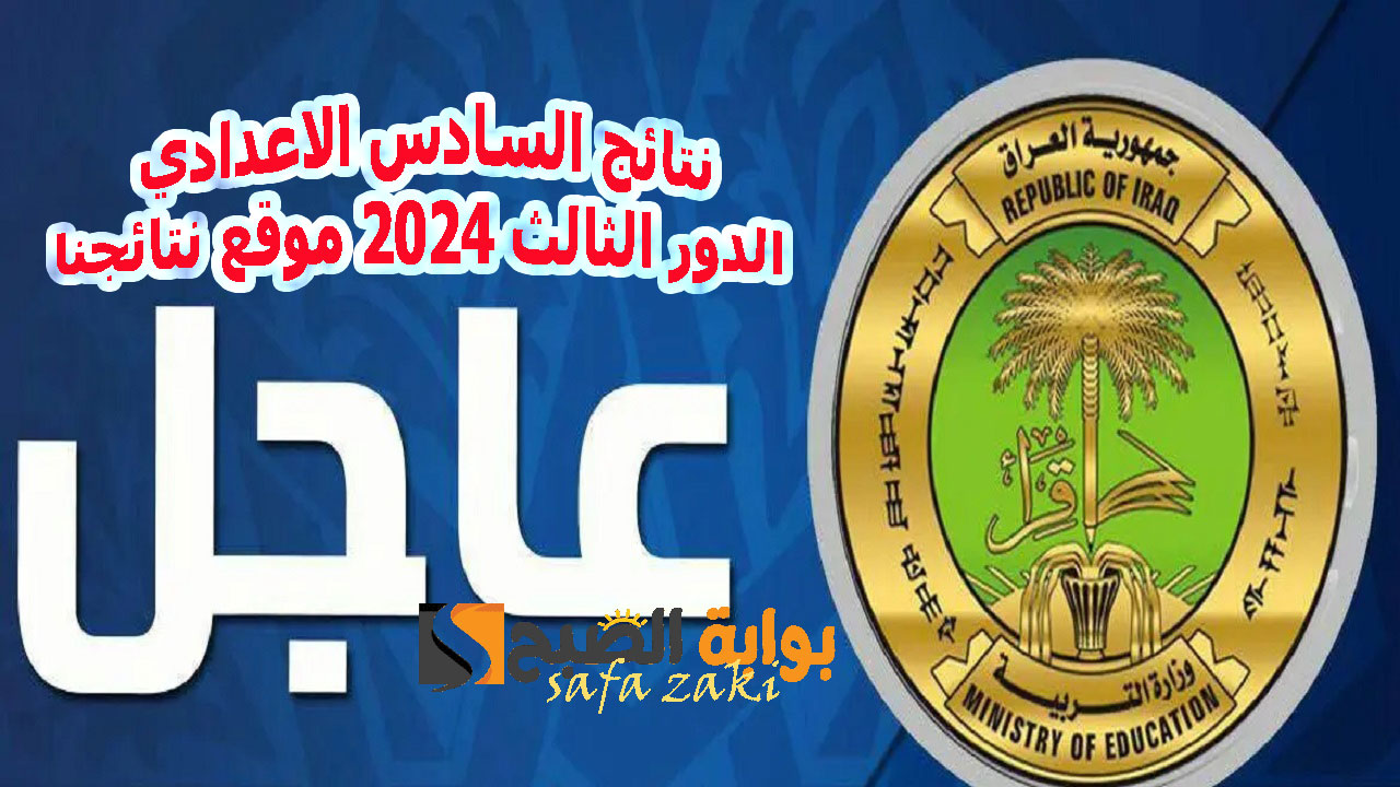 استخراج نتائج السادس الاعدادي الدور الثالث 2024 موقع نتائجنا ومعدلات القبول في الجامعات العراقية 2024