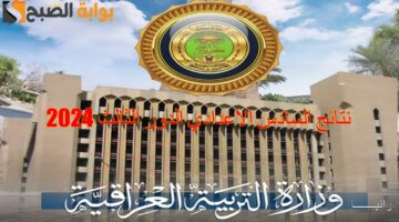 نتائج السادس الاعدادي الدور الثالث 202421
