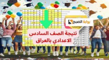 نتائج السادس الاعدادي العراق الدور الثالث 2024