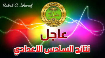 نتائج السادس الاعدادي مهني 2024