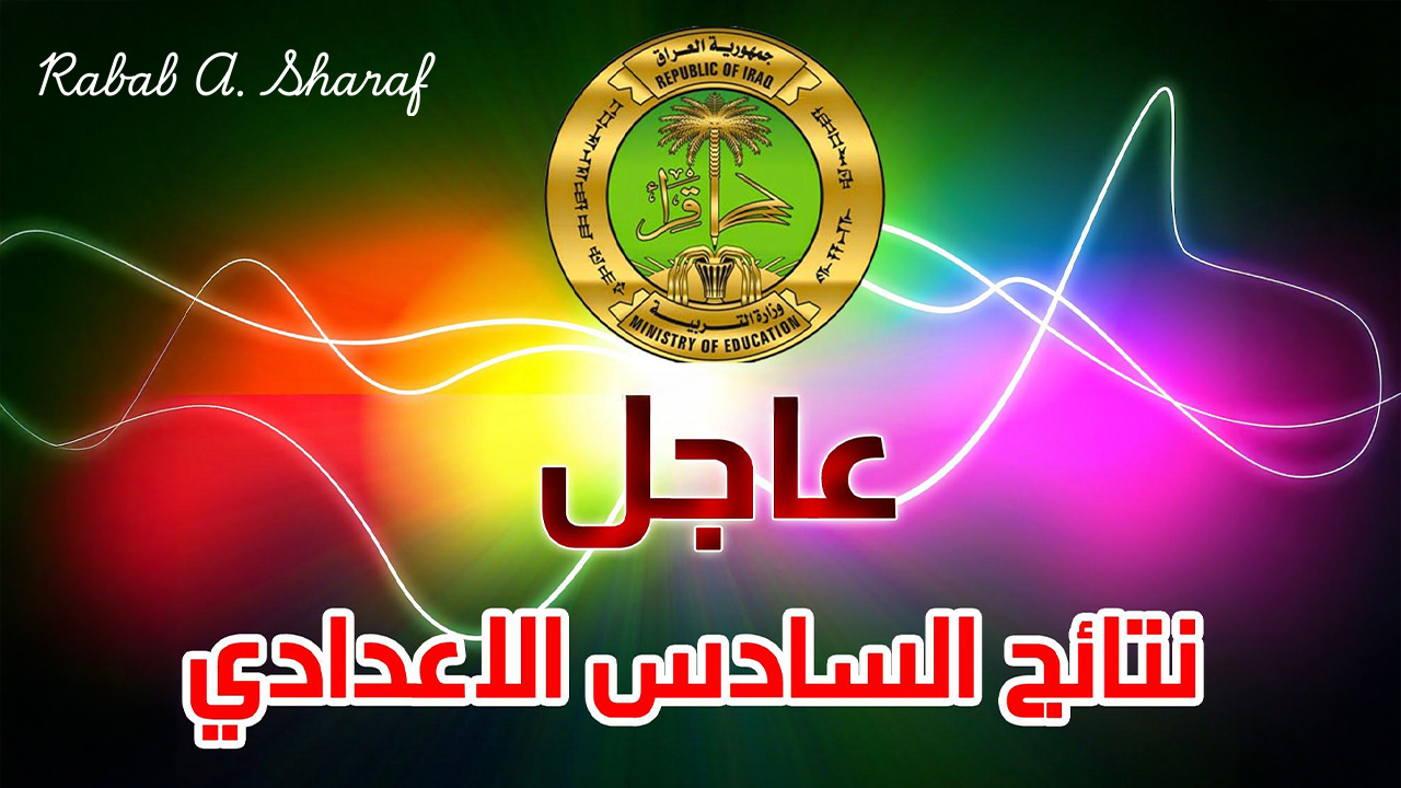 استعلم الآن.. رابط نتائج السادس الاعدادي مهني 2024 الدور الثالث عبر نتائجنا results.mlazemna 2 استعلم الآن.. رابط نتائج السادس الاعدادي مهني 2024 الدور الثالث عبر نتائجنا results.mlazemna