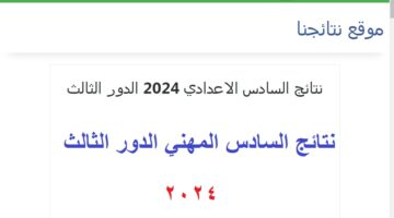 نتائج السادس المهني الدور الثالث 2024