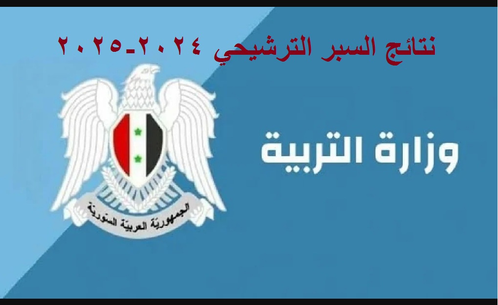 "إلكترونيا" رابط استخراج نتائج السبر الترشيحي 2024-2025 "علمي وادبي" عبر موقع وزارة التربية السورية 5 “إلكترونيا” رابط استخراج نتائج السبر الترشيحي 2024-2025 “علمي وادبي” عبر موقع وزارة التربية السورية