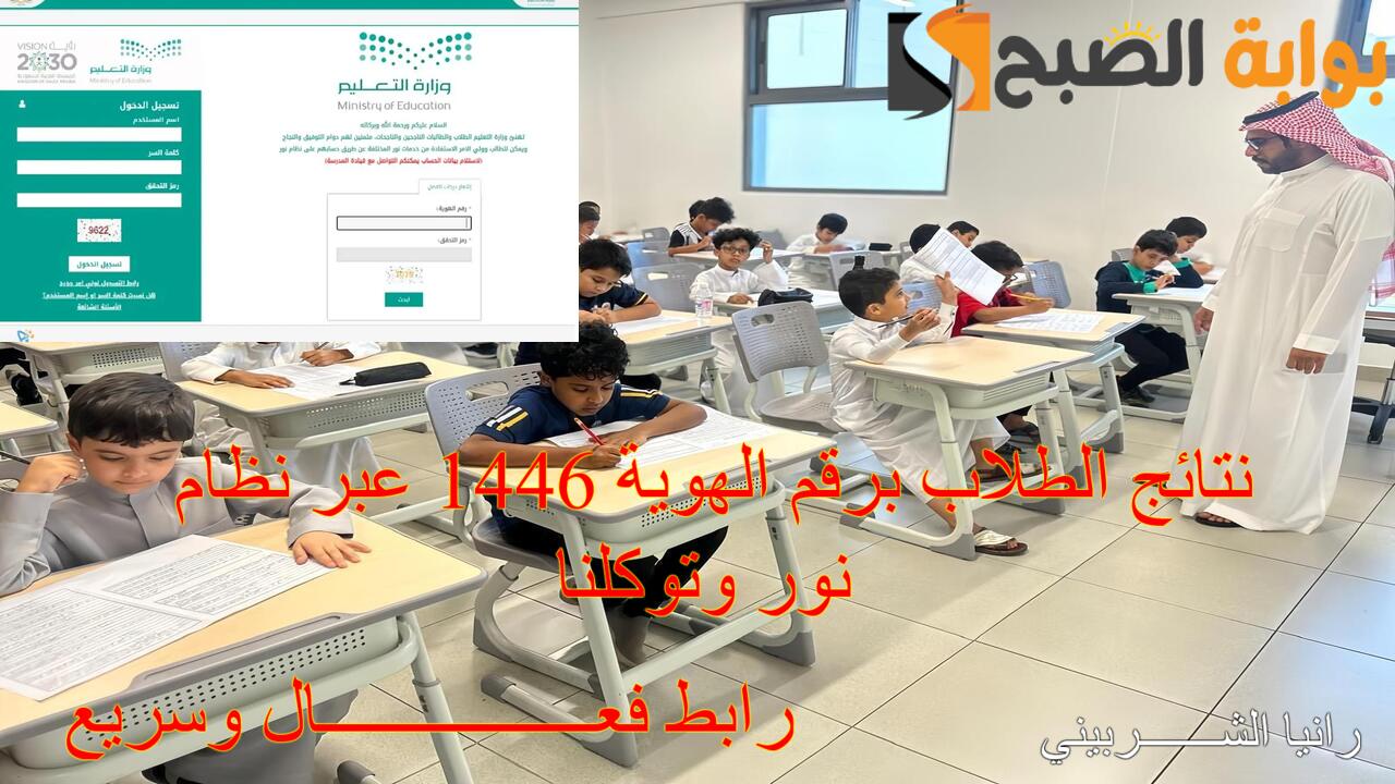 “لينك noor.moe” استخراج نتائج الطلاب برقم الهوية 1446 عبر نظام نور وتوكلنا بخطوات بسيطة