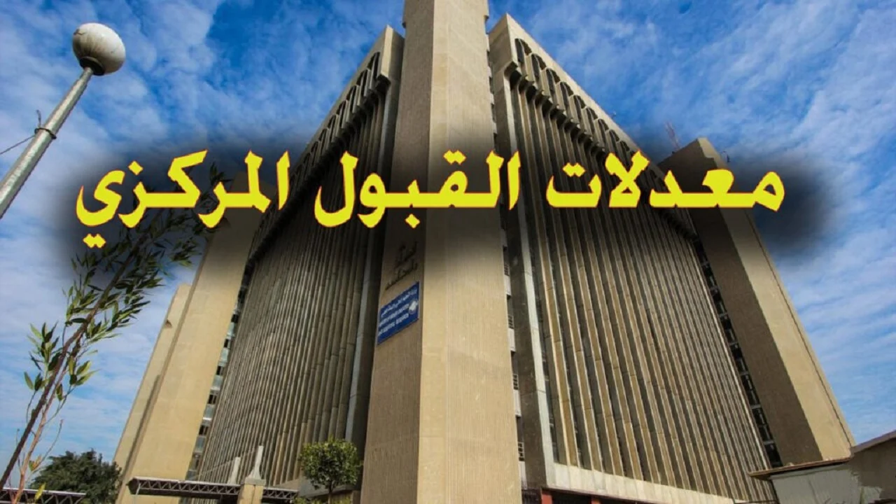 لينك mohesr.gov.iq.. استعلام نتائج القبول المركزي 2024 بالرقم الامتحاني ومعدلات القبول