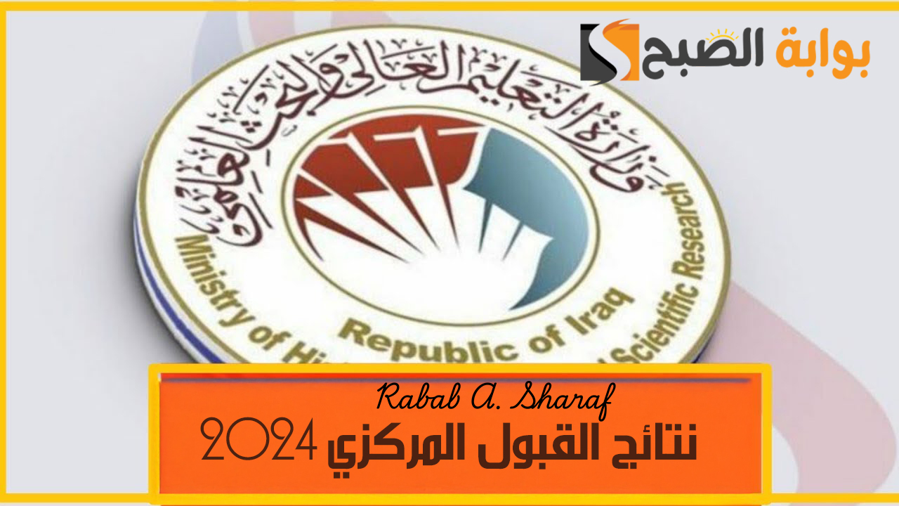 “بالرقم الامتحاني”.. رابط الاستعلام عن نتائج القبول المركزي 2024 mohesr.gov.iq بالجامعات العراقية