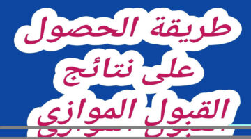 نتائج القبول الموازي 2024