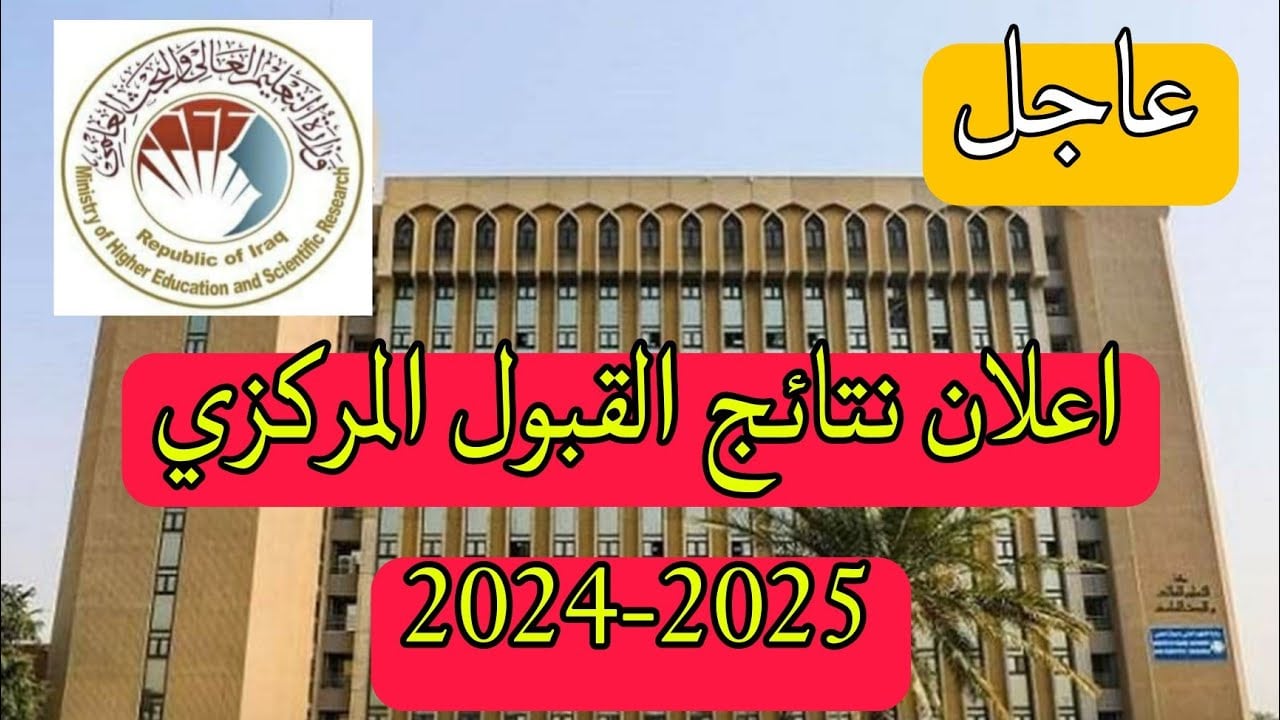 وزارة التعليم العالي والبحث العلمي تتيح رابط رسمي لنتائج القبول الموازي للدور الثالث العراق 2024