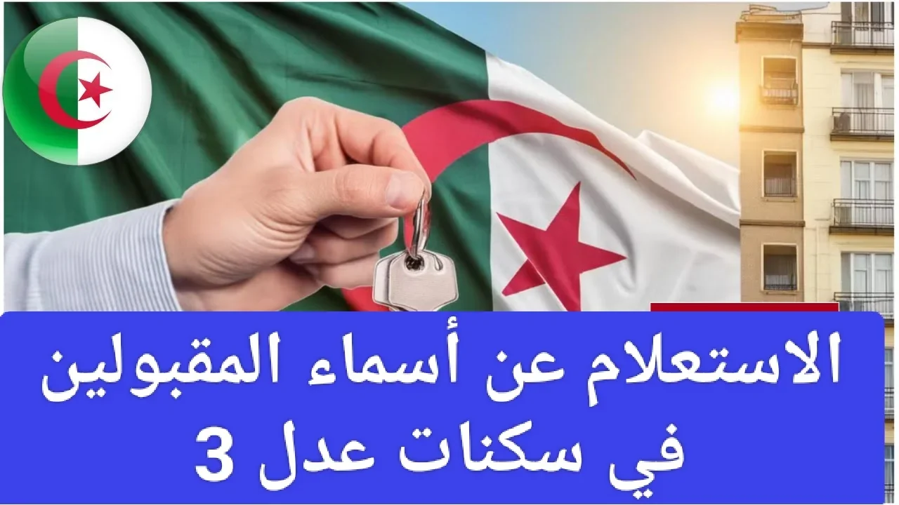 وزارة السكن والعمران والمدينة توضح رابط نتائج المقبولين في سكنات عدل 3 الجزائر 2024 المرحلة الأولى