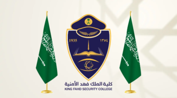 نتائج قبول كلية الملك فهد الأمنية