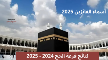 نتائج قرعة الحج 2024 2025