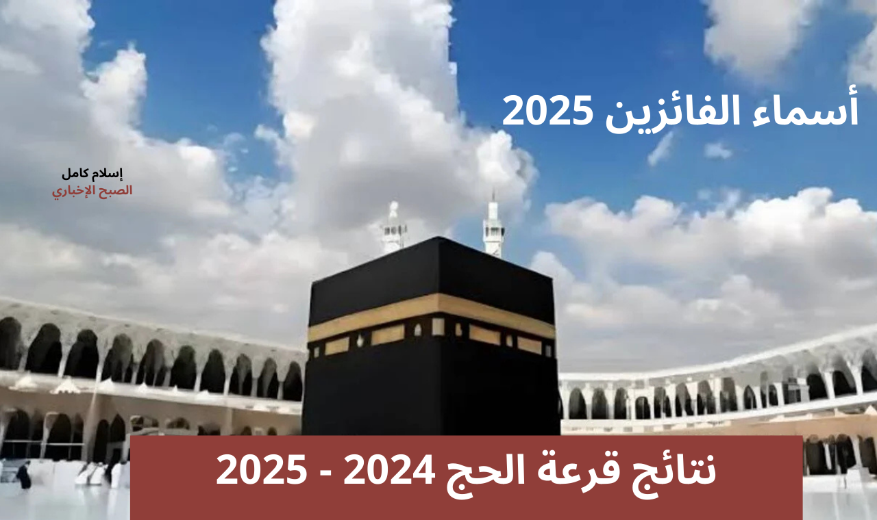 “bawabetelhadj.dz” رابط نتائج قرعة الحج 2024–2025 موقع الديوان الوطني للحج والعمرة الجزائر