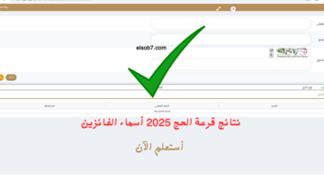 نتائج قرعة الحج 2025