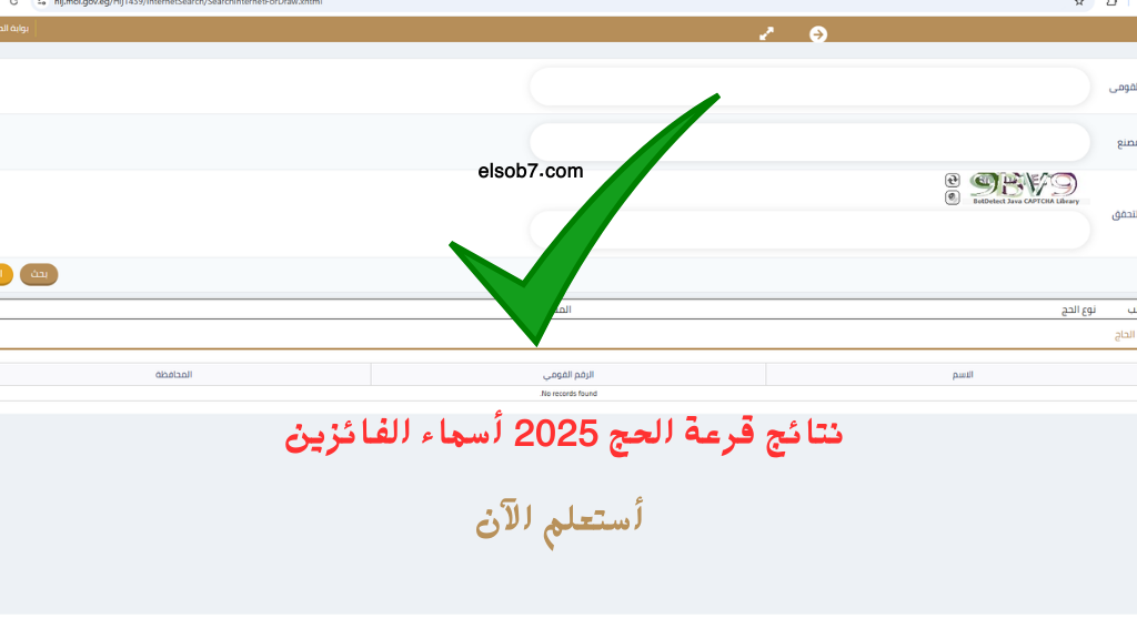 رابط نتيجة قرعة الحج 2025 اسماء الفائزين في حج القرعة محافظة القليوبية وزارة الداخلية بالرقم القومي