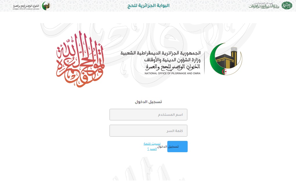 رسمياً .. رابط استعلام نتائج قرعة الحج 2025 الجزائر عبر بوابة الحج الجزائرية