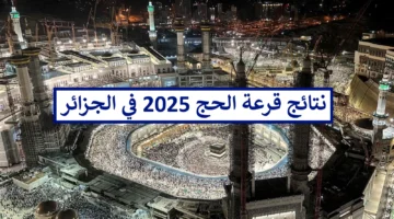 نتائج قرعة الحج في الجزائر
