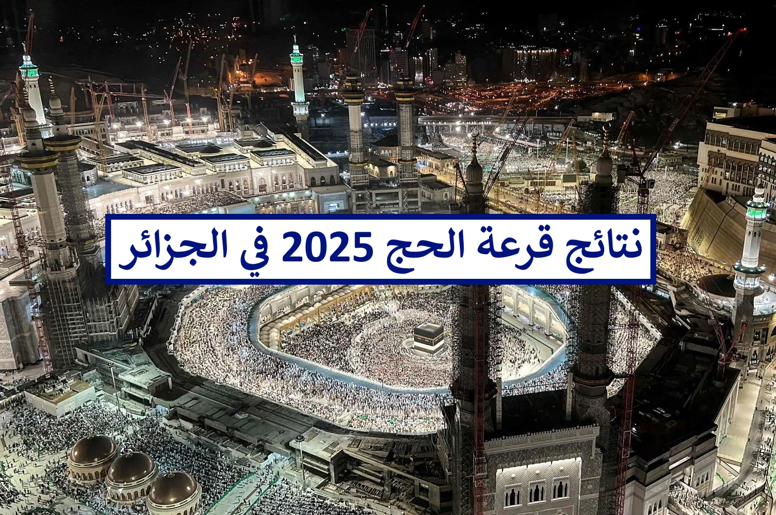 “bawabetelhadj.dz” لينك نتائج قرعة الحج 2024/2025 الجزائر عبر الديوان الوطني للحج والعمرة