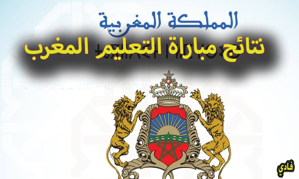 رابط الاستعلام عن نتائج مباراة التعليم 2024 بالمغرب والشروط والأوراق المطلوبة emploi public.ma