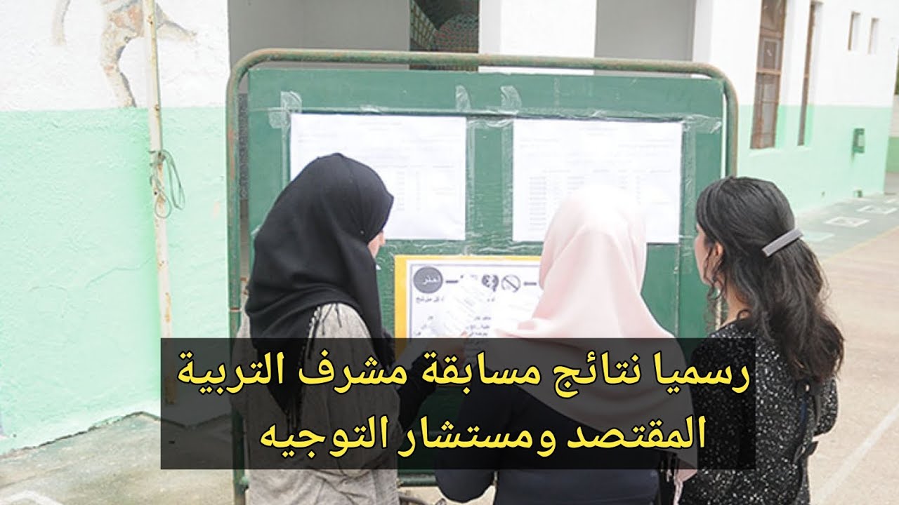 وزارة التربية الوطنية تعلن رابط استعلام نتائج مسابقة مشرف تربية وتعليمات هامة للمقبولين