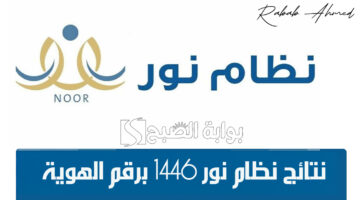 نتائج نظام نور 1446 برقم الهوية