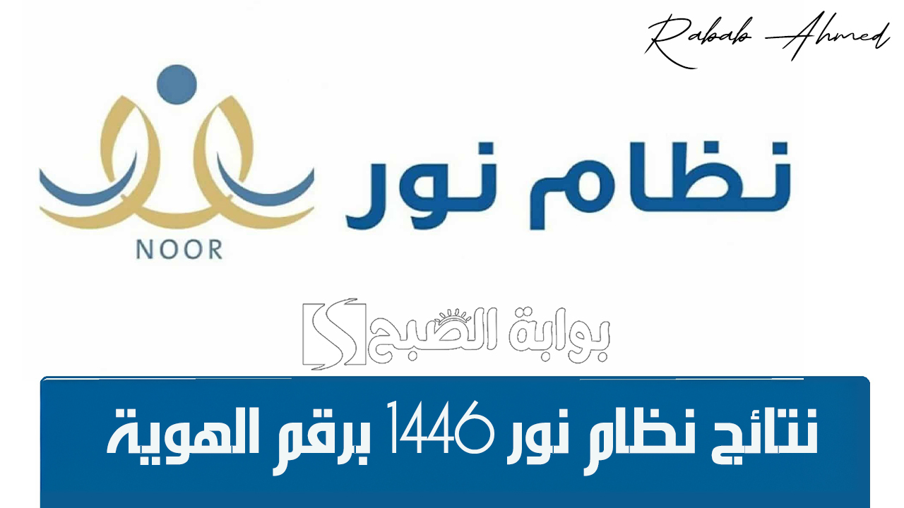 باقي أيام قليلة.. موعد نتائج نظام نور 1446 برقم الهوية الفصل الدراسي الأول وأنظمة نظام نور الفرعية 2 باقي أيام قليلة.. موعد نتائج نظام نور 1446 برقم الهوية الفصل الدراسي الأول وأنظمة نظام نور الفرعية