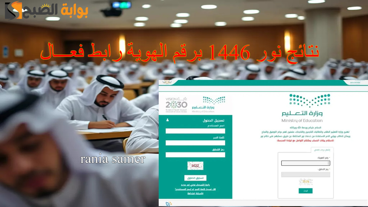 "رابط noor.moe" استعلام نتائج نور 1446 برقم الهوية الفصل الدراسي الأول لكافة المراحل التعليمة 2 “رابط noor.moe” استعلام نتائج نور 1446 برقم الهوية الفصل الدراسي الأول لكافة المراحل التعليمة