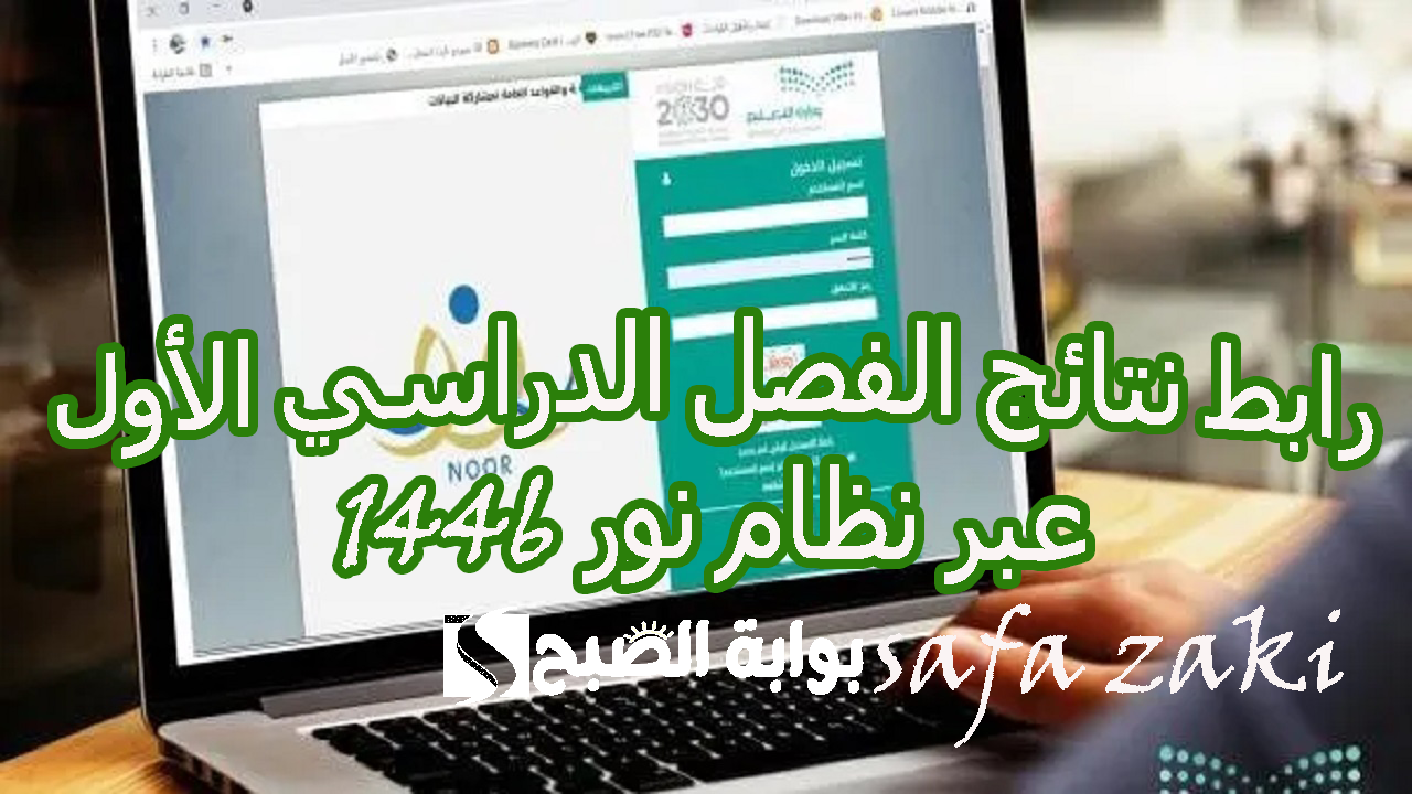 اعرف برقم الهوية .. رابط نتائج الفصل الدراسي الأول عبر نظام نور noor.moe.gov.sa بخطوات بسيطة 5 اعرف برقم الهوية .. رابط نتائج الفصل الدراسي الأول عبر نظام نور noor.moe.gov.sa بخطوات بسيطة