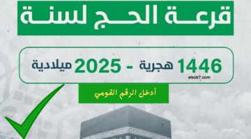 نتيجة حج القرعة اسماء الفائزين