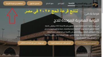 نتيجة قرعة الحج 2025 مصر 1