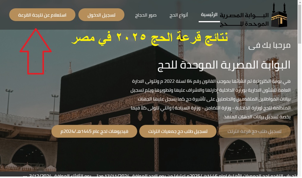 رسمياً .. رابط استعلام نتيجة قرعة الحج 2025 في مصر لجميع المحافظات عبر موقع وزارة الداخلية 3 رسمياً .. رابط استعلام نتيجة قرعة الحج 2025 في مصر لجميع المحافظات عبر موقع وزارة الداخلية