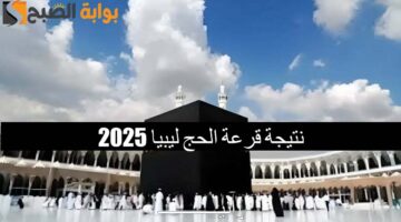 نتيجة قرعة الحج ليبيا 20251
