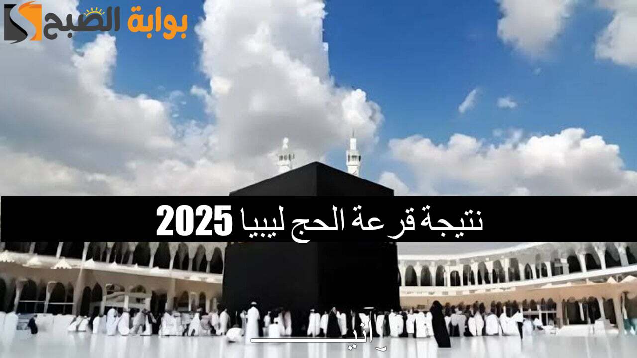 "لينك hajjaj.hajj" نتيجة قرعة الحج ليبيا 2025 عبر منصة حجاج الرسمية وأهم الشروط المطلوبة 2 “لينك hajjaj.hajj” نتيجة قرعة الحج ليبيا 2025 عبر منصة حجاج الرسمية وأهم الشروط المطلوبة
